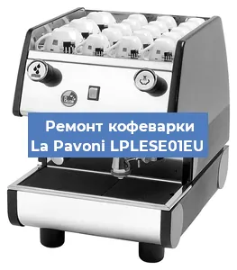 Замена | Ремонт термоблока на кофемашине La Pavoni LPLESE01EU в Краснодаре